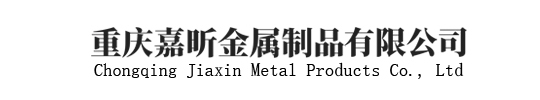 重庆嘉昕金属制品有限公司